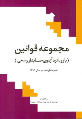 مجموعه قوانین با رویکرد آزمون حسابدار رسمی(تجدیدنظر شده در سال ۱۳۹۵)